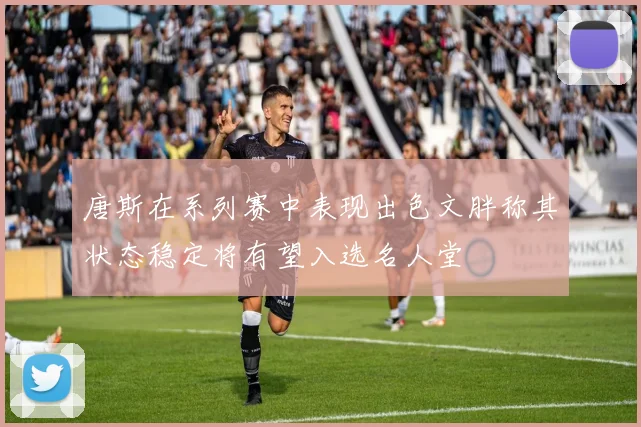 唐斯在系列赛中表现出色文胖称其状态稳定将有望入选名人堂