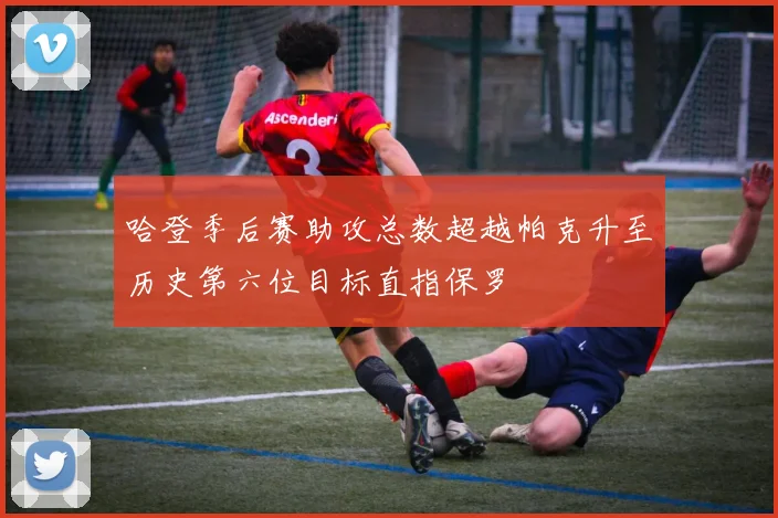 哈登季后赛助攻总数超越帕克升至历史第六位目标直指保罗