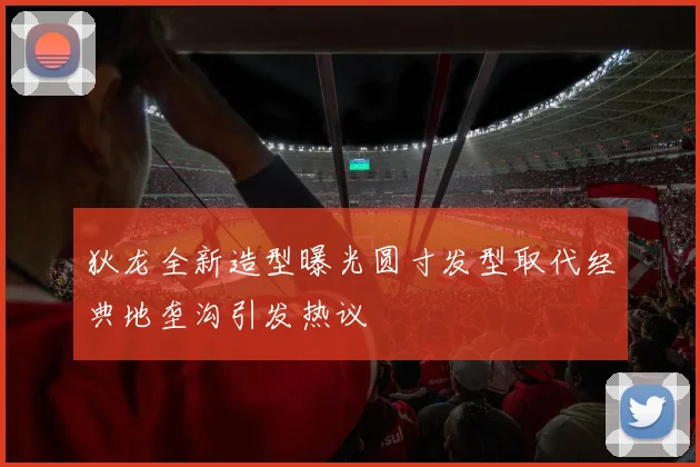 狄龙全新造型曝光圆寸发型取代经典地垄沟引发热议